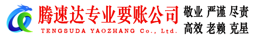 茅箭腾速达收债公司